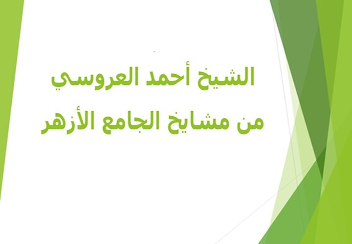 الشيخ أحمد العروسي 
